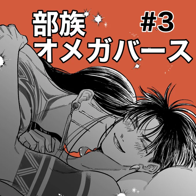 半年以上ぶりになりますが #部族オメガバース のXまとめ(第3弾)を投稿しました!50枚くらいありますが、よければお時間ある時覗いて見てください〜🫶
https://t.co/94VZL8xVTN 