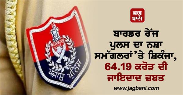 JagbaniOnline's tweet photo. ਬਾਰਡਰ ਰੇਂਜ ਪੁਲਸ ਦਾ ਨਸ਼ਾ ਸਮੱਗਲਰਾਂ ’ਤੇ ਸ਼ਿਕੰਜਾ, 64.19 ਕਰੋੜ ਦੀ ਜਾਇਦਾਦ ਜ਼ਬਤ
https://t.co/WBRtz7mHtY
#BorderRange #Police #drugsmugglers #property https://t.co/f81bJD1CiY