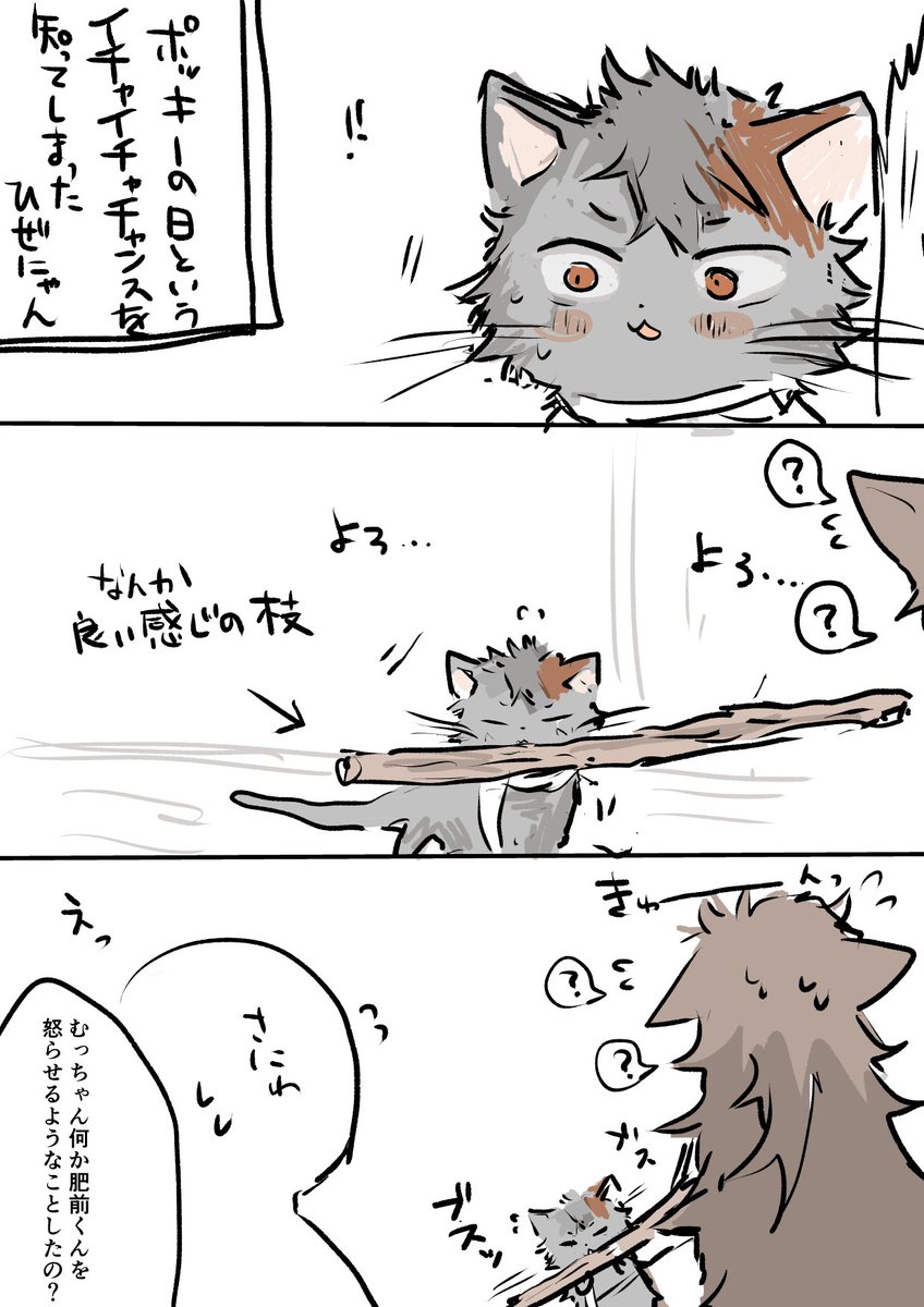 犬ってなんか枝とか好きだろ、と気を利かせた、ポッ●ーが何かはわかっていないひぜにゃん 