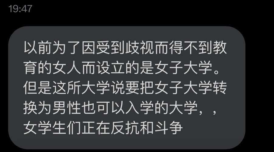韩国同德女子大学的校方发癫要把学校变成从女校转变成男女混校，

现在同德的女学生们都在各种形式去激烈抗议这种行为，捍卫纯女空间和女性的受教育权。

十分武力充沛！