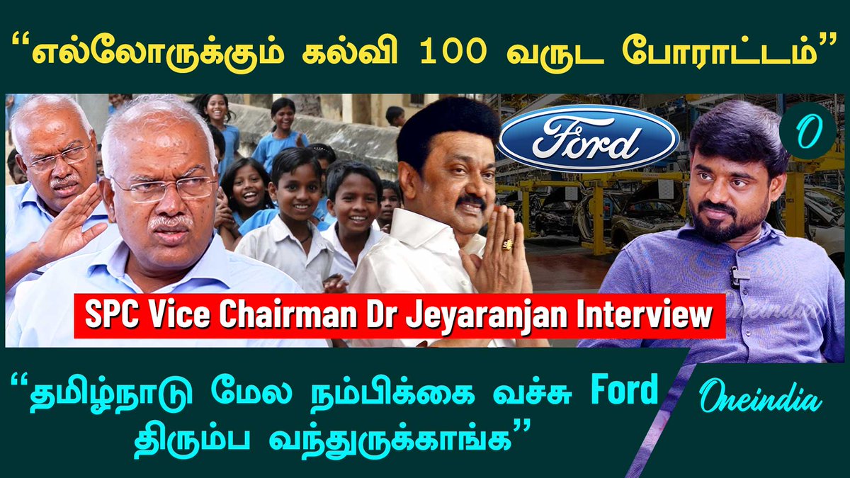 thatsTamil's tweet image. SPC Vice Chairman Dr Jeyaranjan Interview | Companies எப்படி நம்மளை தேடி வர்றாங்க? | Oneindia Tamil

Watch Interview: youtu.be/ncFfAj95ICw

#Jeyaranjaninterview #jeyaranjan #nelsonxavier #ford #industrialdevelopment #dmk #thangamthennarasu #OneindiaTamil @nelsonvijay08