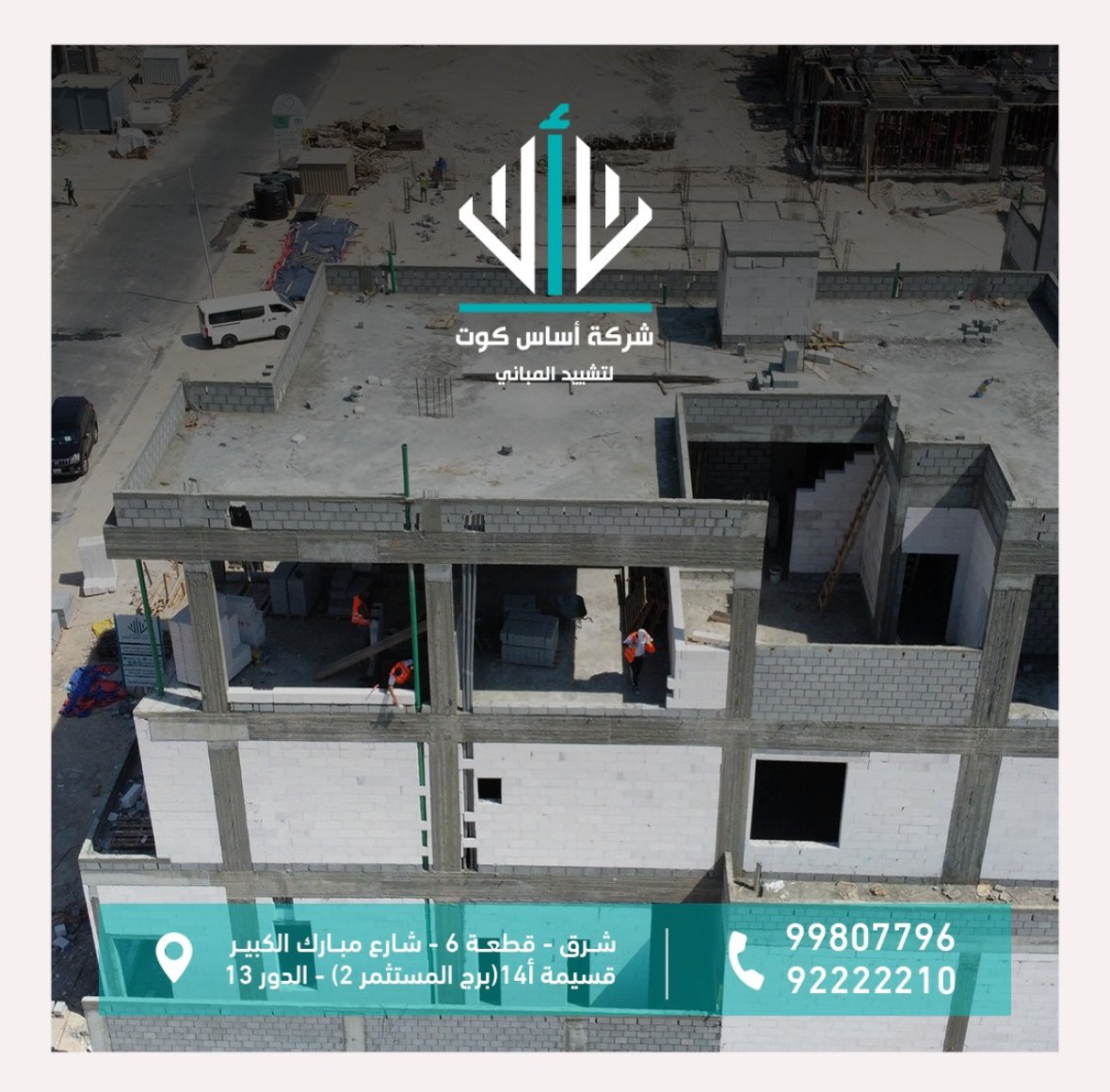 أســاس كــوت لتشييد المباني tweet media