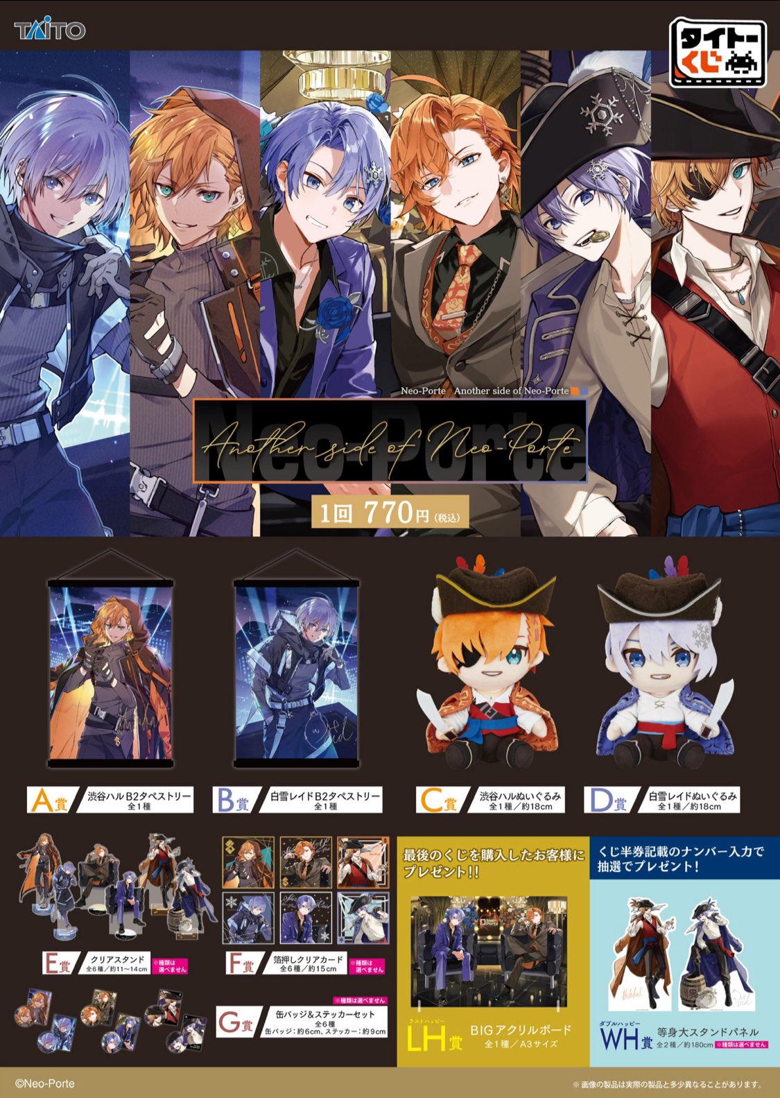 タイトーくじ Neo-Porte ネオポルテ LH賞A賞B賞他