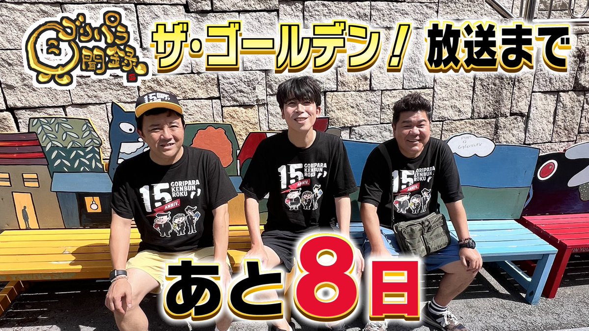 ゴリパラ見聞録15周年記念ゴールデン特番まで あと8日！！📅 TVer・FOD