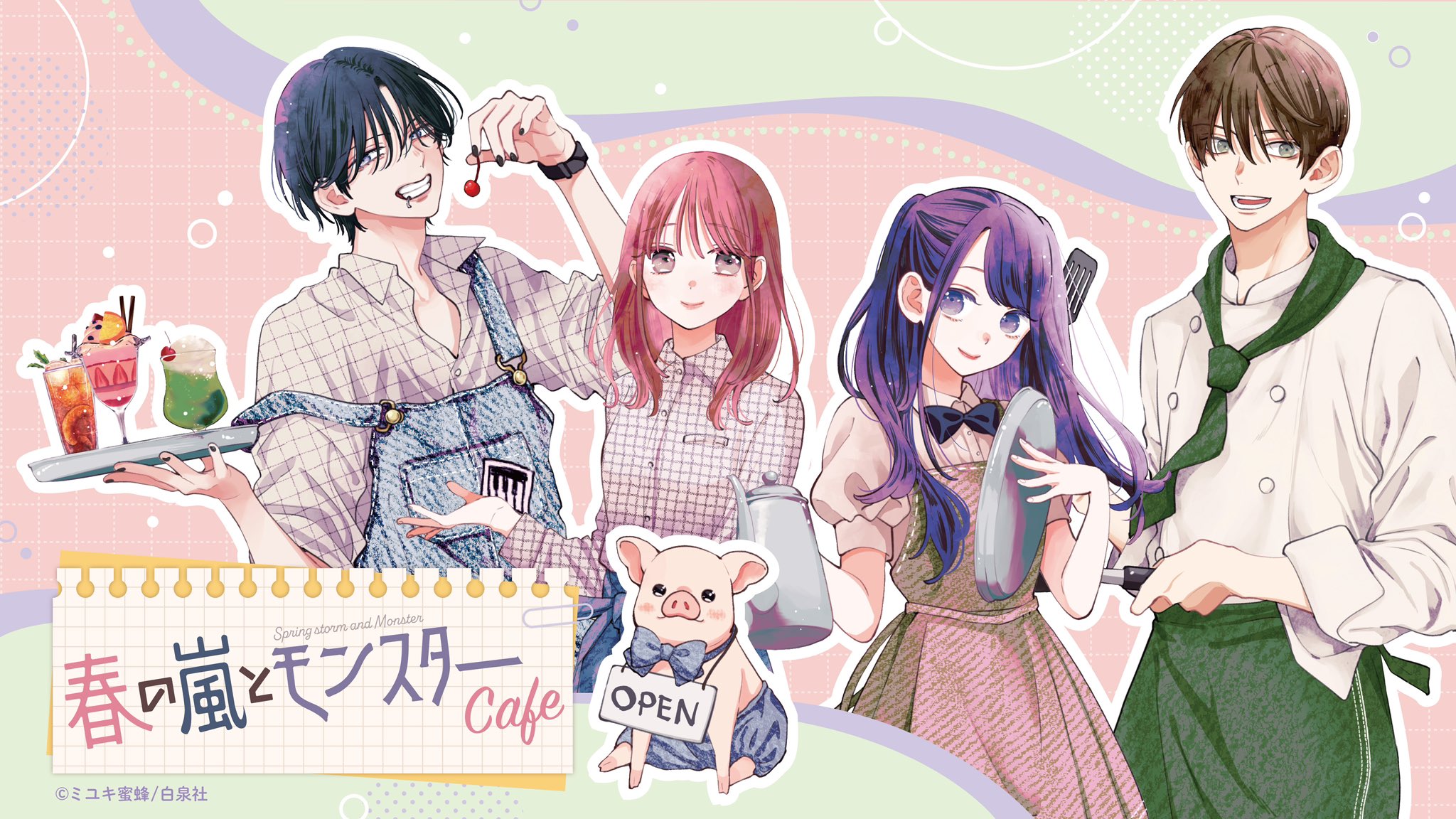 贅沢 春の嵐とモンスター ミユキ蜜蜂84 購入 （春の嵐とモンスター(3) 少女漫画