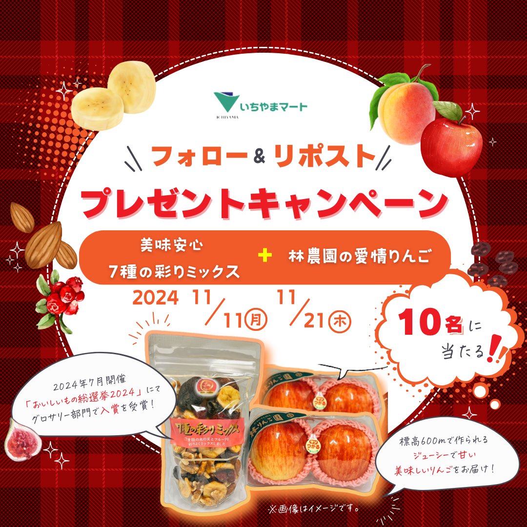 ＼フォロー＆リポストで当たる！プレゼントキャンペーン／
を実施します！

『美味安心７種の彩りミックス』＆『林農園の愛情りんご』が当たるチャンス🎯
ご参加お待ちしております😊
———————————————————————
■応募方法
❶@ichiyamamart_PR をフォロー
❷この投稿をリポスト 

🎁プレゼント