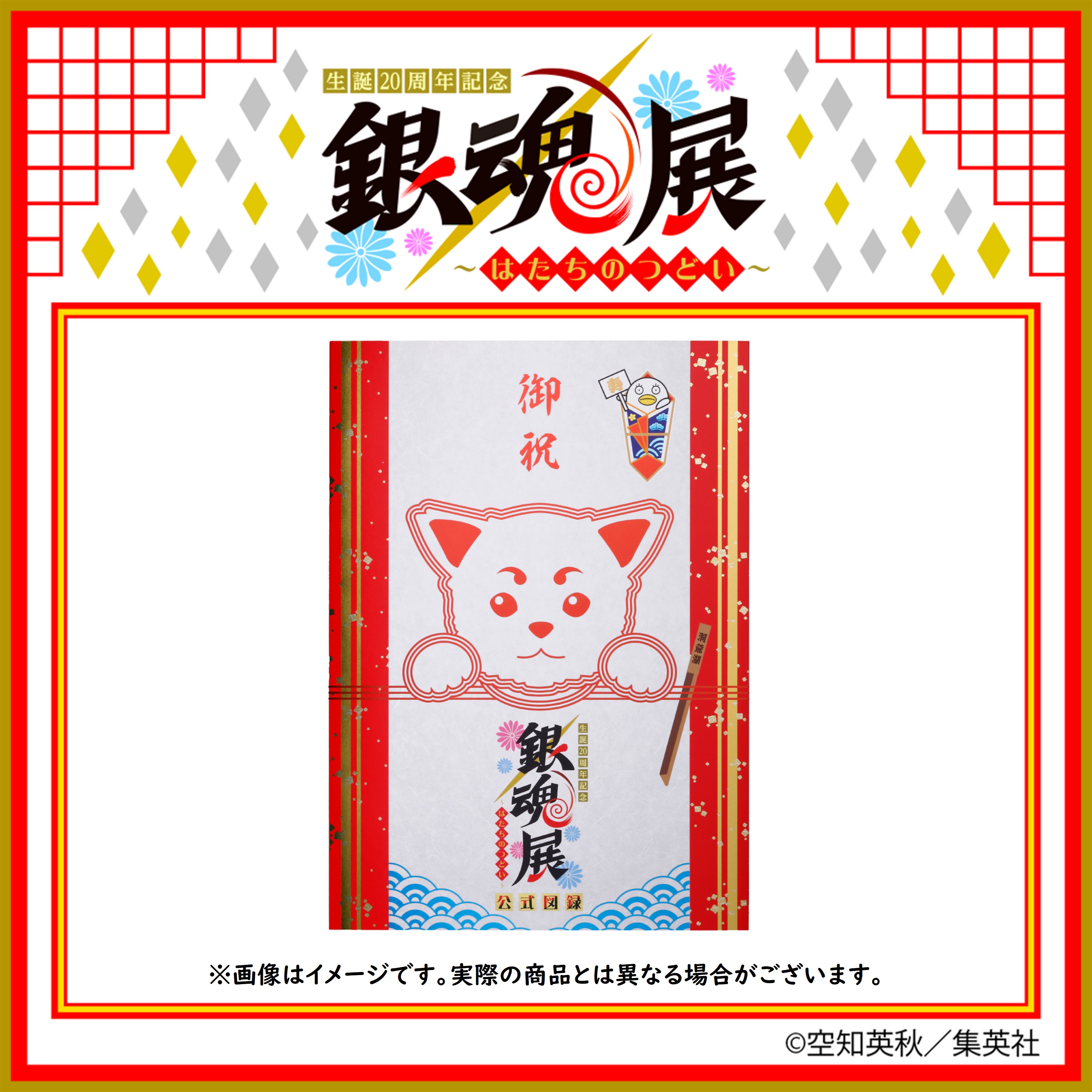 生誕20周年記念 銀魂展 〜はたちのつどい〜【公式】 on X 生誕20周年記念 銀魂展 〜はたちのつどい〜【公式】 on X