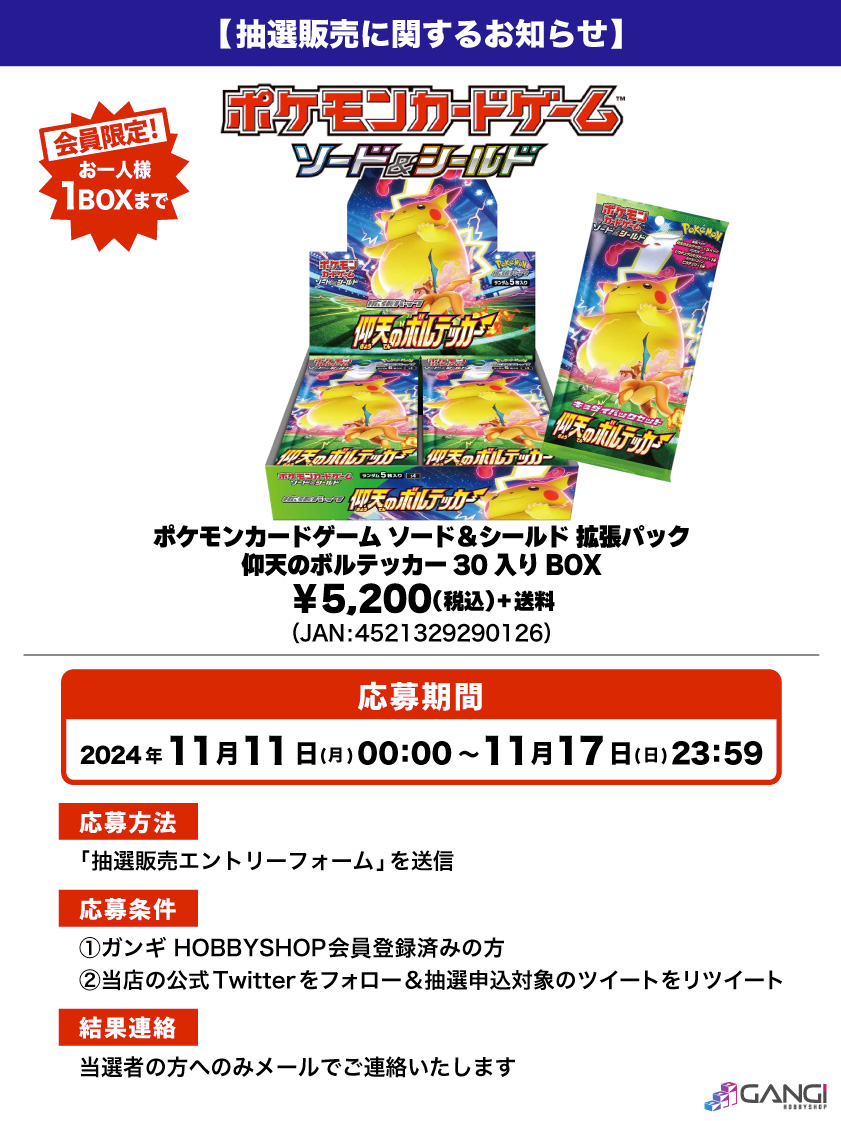 【ポケカ抽選販売のお知らせ】

#ポケモンカード 「拡張パック 仰天のボルテッカー」が入荷しました😊

人気商品となっておりますので抽選販売とさせていただきます😌

↓応募はこちら🌟
gangi.co.jp/blog/drawsale-…
※結果は当選者にのみお送りいたします。

#ポケカ #抽選販売 #入荷