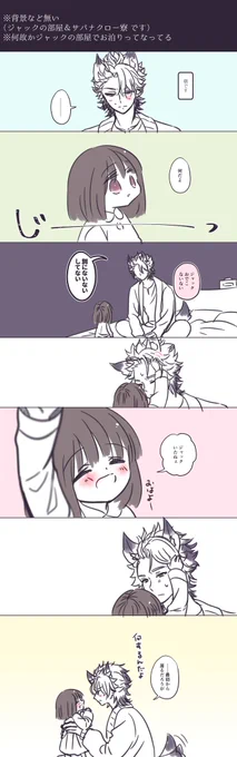 大変今更になってしまいましたが幼女監督生で🐺くんの部屋にお泊まりした話です
🐺くん1ヵ月前お誕生日おめでとう!!
(多分❤くんと🐍くんの話も描きます)(🦈くん🐬くんの話は未定です) 