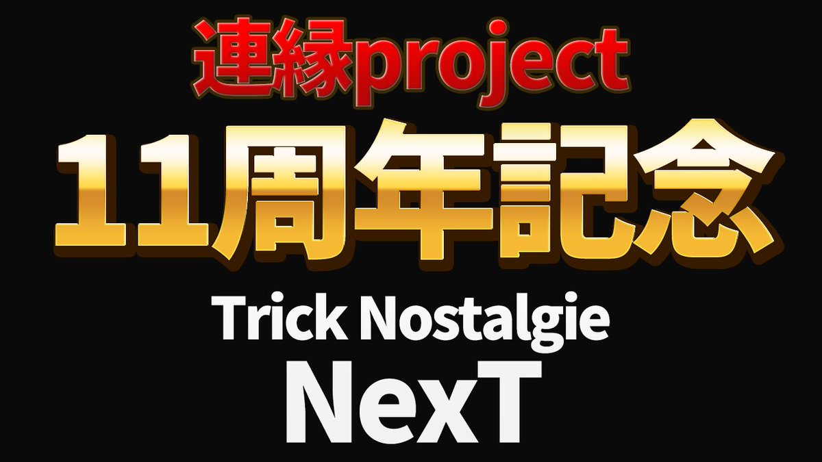 mugen_Jinx's tweet photo. 本日の21:00(UTC12:00)より
Trick Nostalgieの最新情報に関する動画
「Trick Nostalgie NexT」をプレミア公開します（2~3分ほどの動画です）
ぜひリアルタイムで見に来てね～
https://t.co/iBmkQi0GPz https://t.co/rRyKxWRWBT