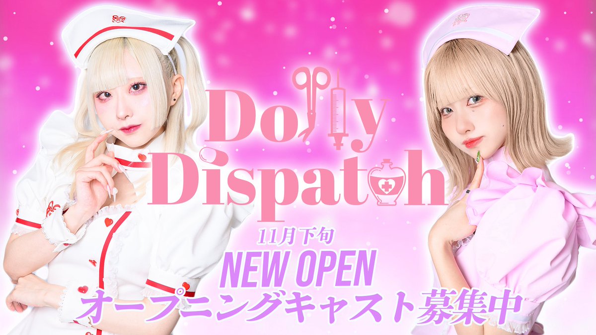 dollypa_cafe's tweet photo. ❤︎まだまだオープニングキャスト大募集❤︎

--------Dolly Dispatch--------

💉完全新規店が歌舞伎町ど真ん中に11月下旬オープン💉

💊ナースとドールがコンセプト
💊完全オリジナル衣装が4種類
💊時給1250円〜
💊歌舞伎町タテハナビル地下1階

ご応募はこちらから💁‍♀️
【https://t.co/vpaPQV9p71】

#歌舞伎町　#キャスト募集　#オープニングキャスト　#コンカフェ　#コンセプトカフェ