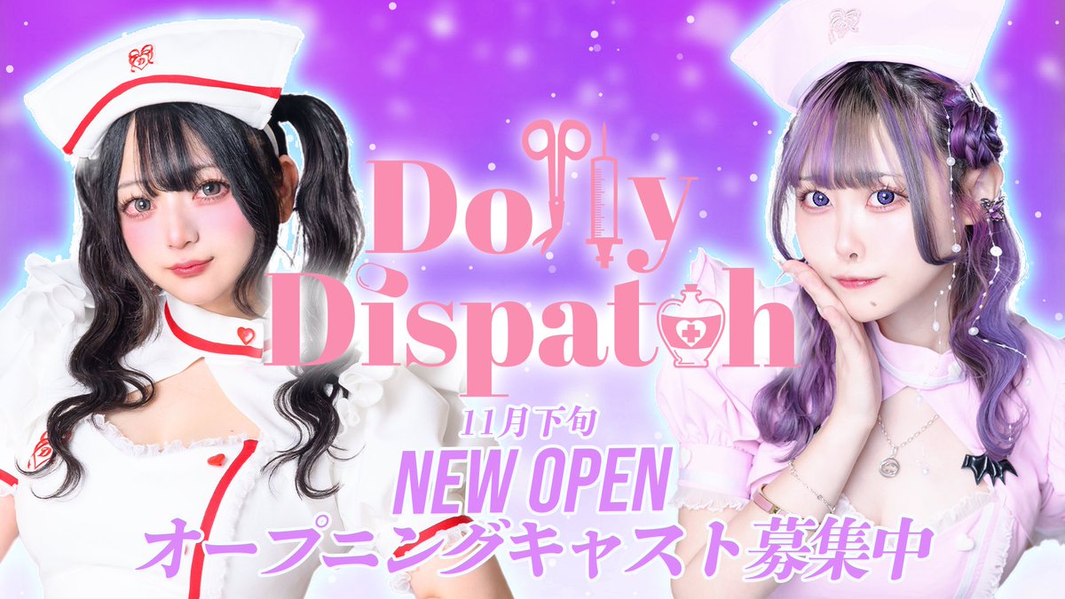 dollypa_cafe's tweet photo. ❤︎まだまだオープニングキャスト大募集❤︎

--------Dolly Dispatch--------

💉完全新規店が歌舞伎町ど真ん中に11月下旬オープン💉

💊ナースとドールがコンセプト
💊完全オリジナル衣装が4種類
💊時給1250円〜
💊歌舞伎町タテハナビル地下1階

ご応募はこちらから💁‍♀️
【https://t.co/vpaPQV9p71】

#歌舞伎町　#キャスト募集　#オープニングキャスト　#コンカフェ　#コンセプトカフェ