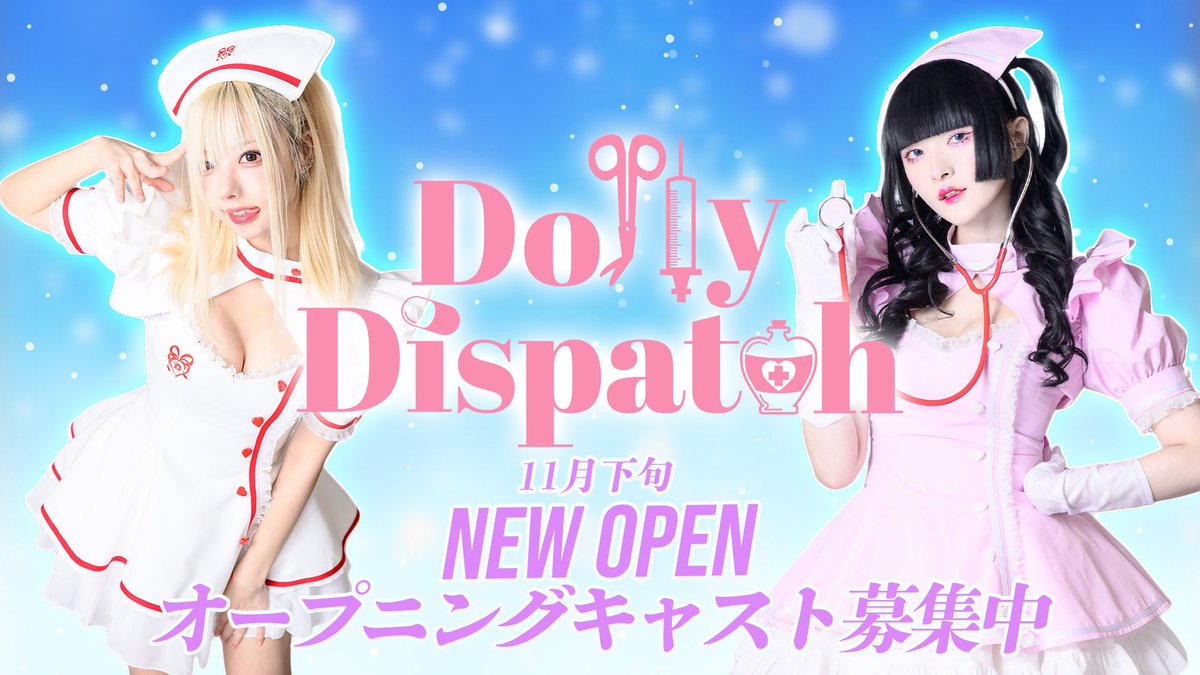 dollypa_cafe's tweet photo. ❤︎まだまだオープニングキャスト大募集❤︎

--------Dolly Dispatch--------

💉完全新規店が歌舞伎町ど真ん中に11月下旬オープン💉

💊ナースとドールがコンセプト
💊完全オリジナル衣装が4種類
💊時給1250円〜
💊歌舞伎町タテハナビル地下1階

ご応募はこちらから💁‍♀️
【https://t.co/vpaPQV9p71】

#歌舞伎町　#キャスト募集　#オープニングキャスト　#コンカフェ　#コンセプトカフェ