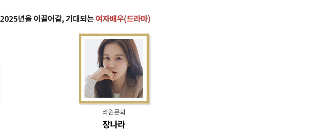 2025 대한민국 퍼스트브랜드 대상 투표 #장나라

🗓 2024년 11/11(월) ~ 2024년 11/24(일)

🗳인물/문화 부문 - 기대되는 여자배우(드라마) - 장나라

fba.kcforum.co.kr/2025/research/…