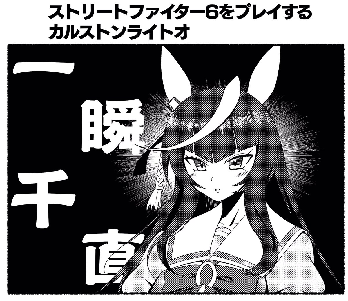 こんな感じの1コマ漫画を描かせていただきました!
直線の日にいかがでしょうか、カルストンライトオ。  #ウマ娘 