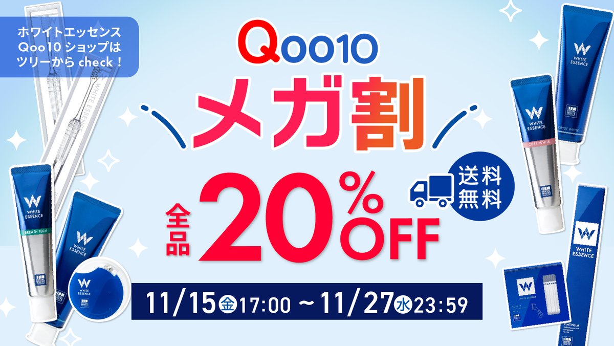 whiteessence_oc's tweet photo. 【メガ割開催間近】
ホワイトエッセンスQoo10ショップで全品20％オフ、
送料無料のスーパーセールを開催します。

11/15(金)17:00～11/27(水)23:59までとなっています。

その中でもおすすめ商品が...
楽天市場1位🥇 *¹のシェールホワイト！
✨歯科医院で使用されている成分で、すっきり！
✨コーヒーなどの着色を除去*²
お得な期間に是非チェックしてみてください！
お見逃しなく！

#Qoo10 #メガ割

*¹楽天市場デイリーランキング歯磨き粉部門
2024年1月11日
*²ブラッシングによる
