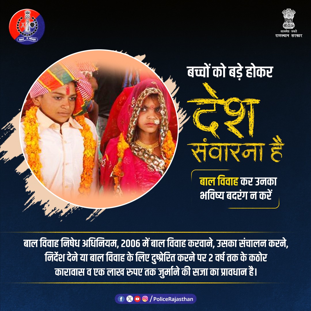 PoliceRajasthan's tweet photo. बाल विवाह गैरकानूनी व सामाजिक अपराध ही नहीं, बच्चों के साथ अन्याय भी है।

बाल विवाह निषेध अधिनियम, 2006 में बाल विवाह करवाने पर 2 वर्ष तक के कठोर कारावास व एक लाख रुपए तक जुर्माने की सजा का प्रावधान है।

मासूम बच्चों को सुनहरे भविष्य का उपहार दीजिए, बाल विवाह की जंजीरें नहीं।

#RajasthanPolice 
#ChildMarriage