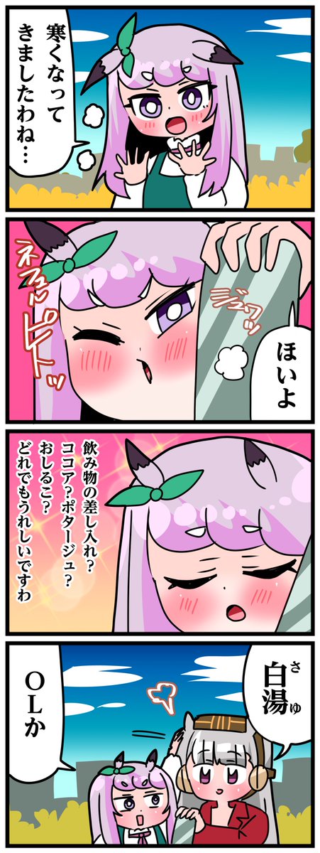 ゴルシとマックイーンその1508
「あたたかいのみのも」 