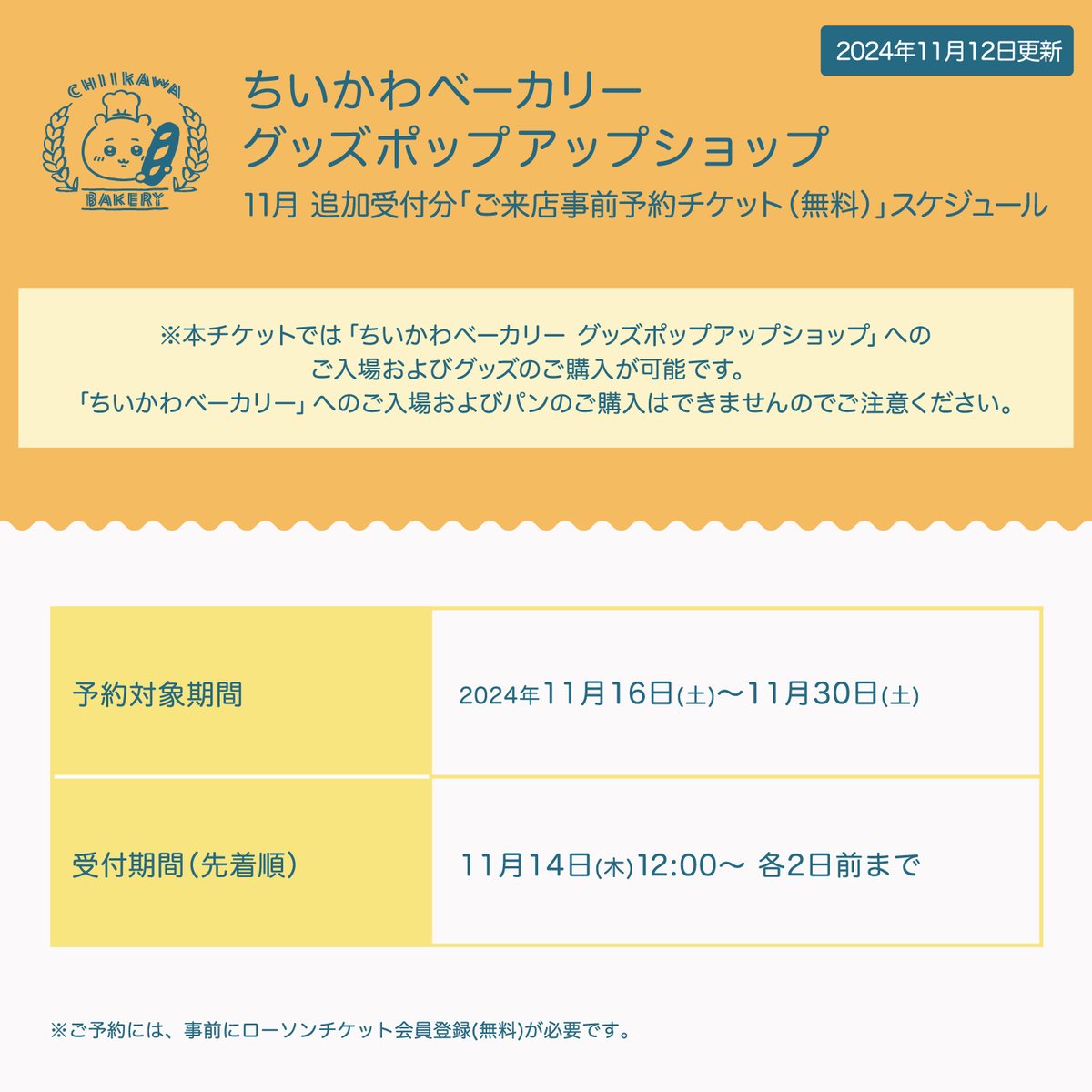 2024年11月分 グッズポップアップショップ事前予約チケット 追加