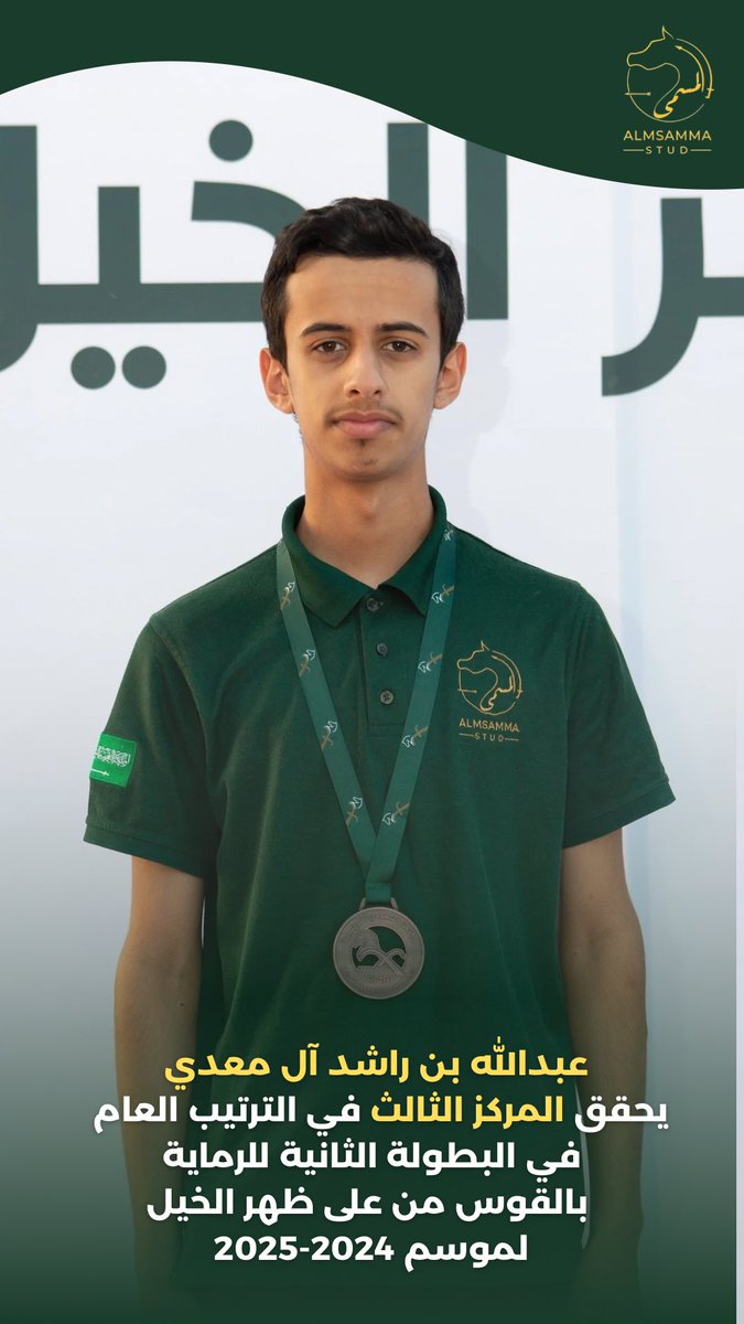 منذ التأسيس والإنجازات تتواصل، والأرقام القياسية تتحقّق 💚..
فرسان #أكاديمية_المسمى يواصلون مسيرة نجاحاتهم في البطولة الثانية لهذا الموسم ويحققون مراكز متقدمة في أشواط البطولة، والتي أقيمت خلال الأيام الماضية على ميدان الملك سعود للفروسية بمنطقة القصيم.
حيث حصل الفرسان:

- هشام