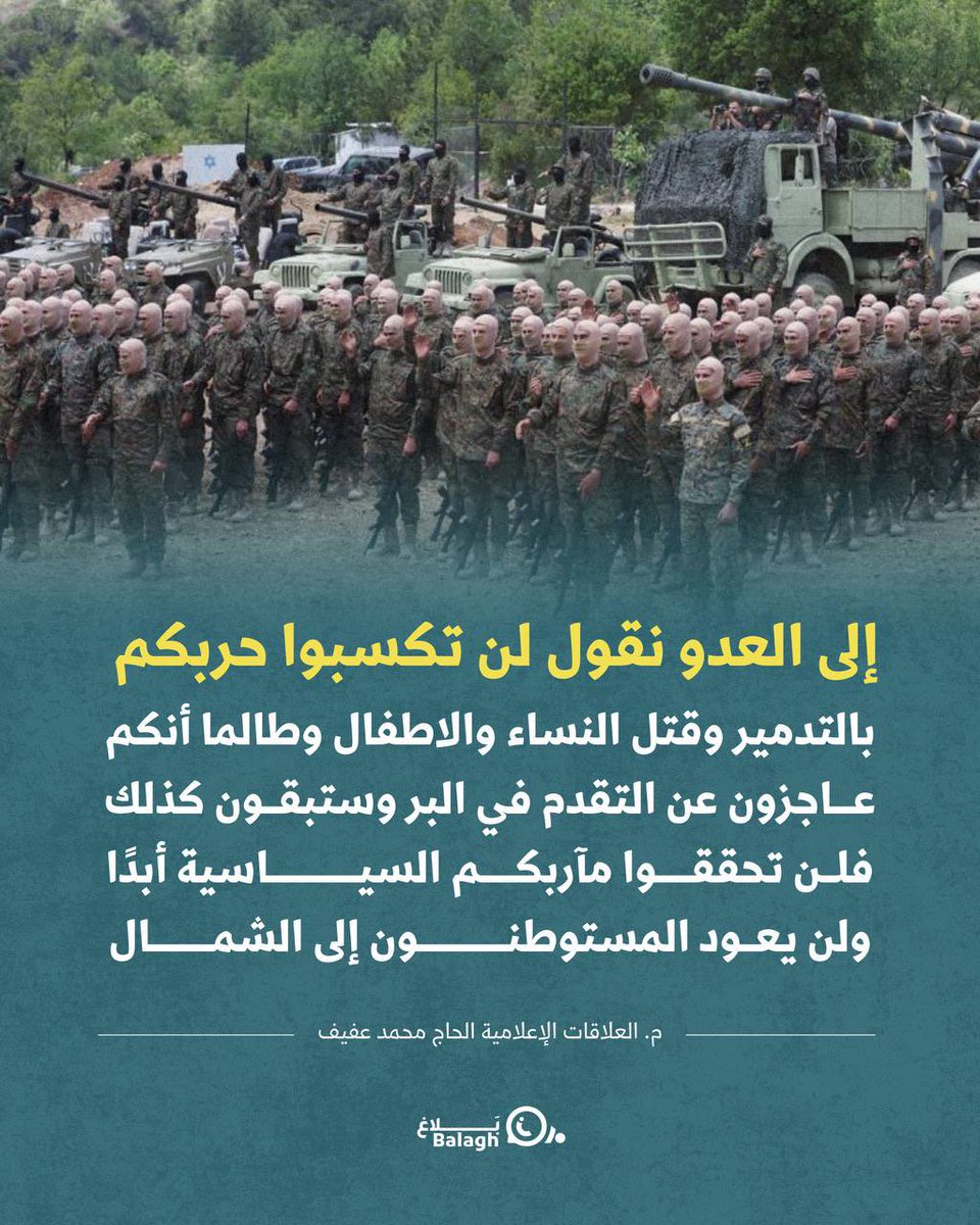 balaghmedialb's tweet photo. إلى العدو نقول لن تكسبوا حربكم

-مسؤول العلاقات الإعلامية في حزب الله الحاج محمد عفيف

#١١_١١_يوم_الشهيد
#بلاغ https://t.co/oXStNl8yAy