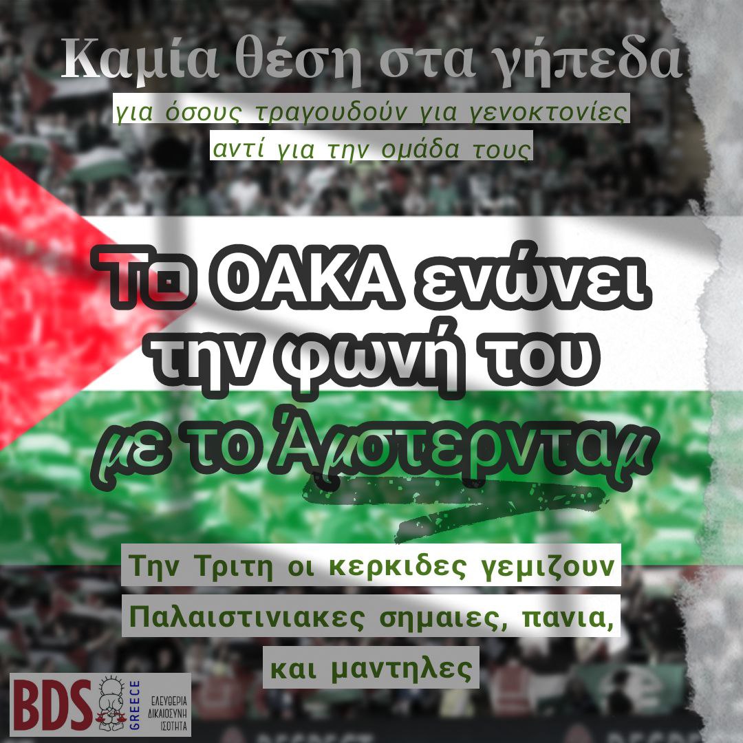 BDSGreece's tweet photo. Το ΟΑΚΑ πλημμύριζει Παλαιστίνη!
Την Τρίτη, στο Παναθηναϊκός - Μακάμπι, οι κερκίδες γεμίζουν με παλαιστινιακές σημαίες, κουφίγιες και πανιά αλληλεγγύης. 
Το Άμστερνταμ έδειξε τον δρόμο – η αλαζονεία και η βία των ρατσιστών δεν έχουν θέση στα γήπεδα. 
Η Παλαιστίνη δεν είναι μόνη! https://t.co/sdld7E0AQI