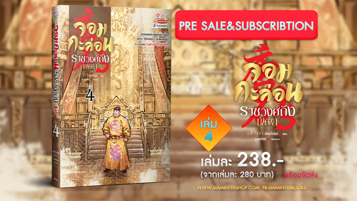 Siaminterbook1's tweet photo. 🔔มาแล้วจ้า นิยายเล่มต่อ Best Seller "จอมกะล่อนราชวงศ์ถัง เล่ม 04" พร้อมเปิดให้สั่ง Subscription Order ได้แล้ว ช้อปเลย>> https://t.co/TijJ4EYaOa 
รายละเอียดเพิ่มเติม>> https://t.co/xl6xuNYwcP
#Siaminterbooks #Yaakzshop #manga #comics #novel #นิยายจีน #การ์ตูนญี่ปุ่น #นิยายวาย https://t.co/FxJ3Gbg4nm