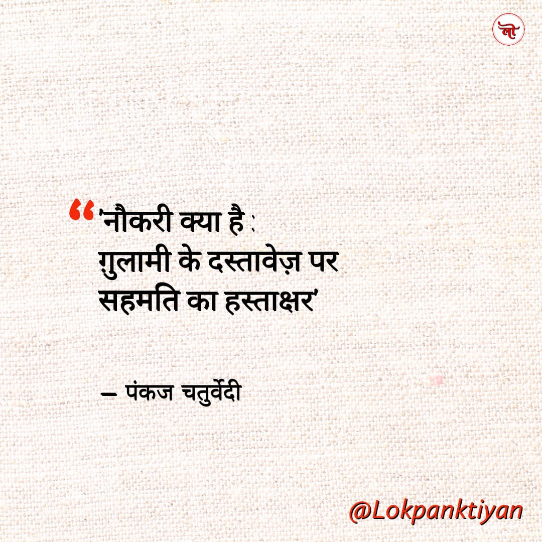 नौकरी क्या है...?

- पंकज चतुर्वेदी🌷
पोस्टर: <a href="/Lokpanktiyan/">लोक पंक्तियाँ</a>