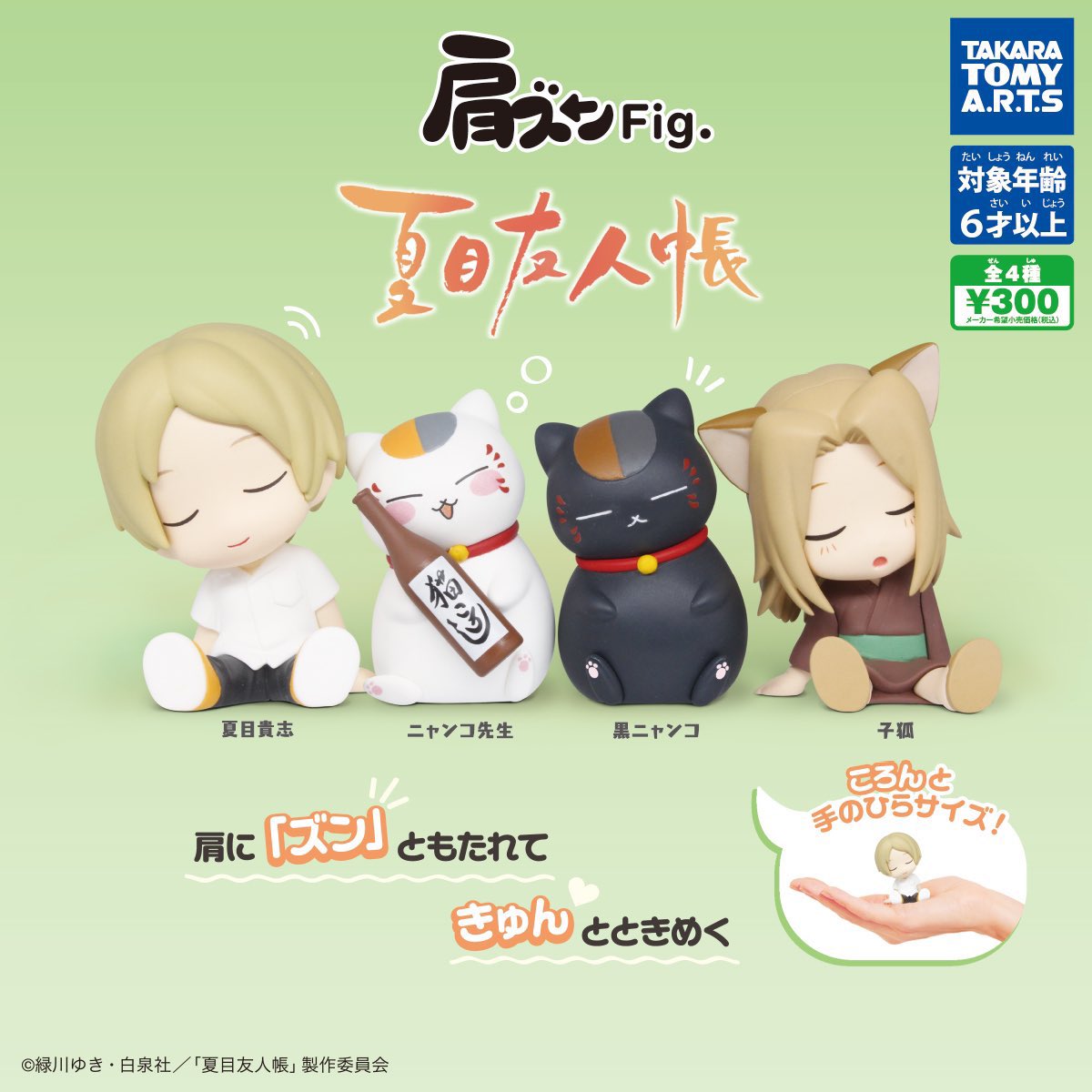 🐻新商品ニュース🌳 『肩ズンFig. 夏目友人帳』(300円) 明日から順次