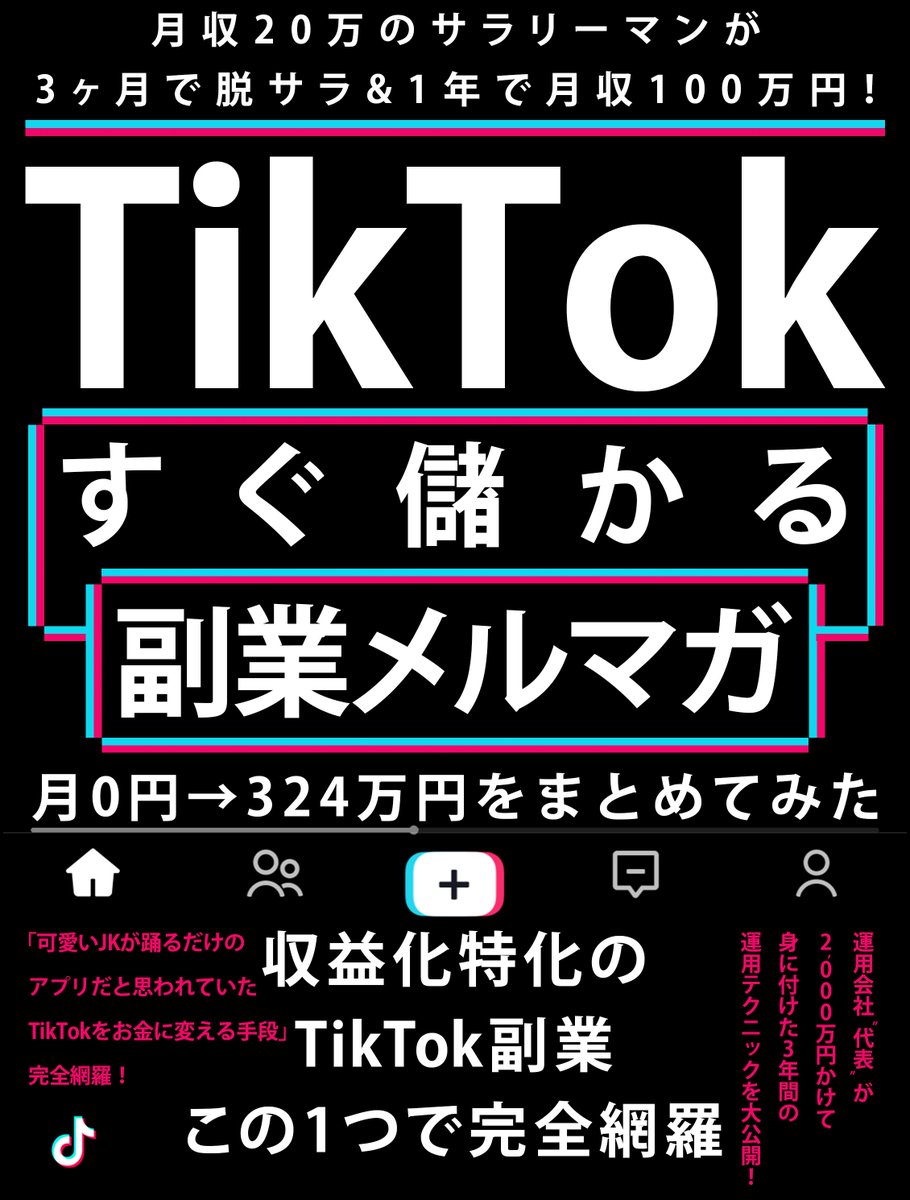 kentyyyy01's tweet image. 【メルマガ登録特典のご案内】

①TikTok副業で最短最速で月20万を稼ぐ方法

②TikTok副業で最短最速で月100万を稼ぐ方法

③TikTok副業で仕組みをつくり、労働0で月20万、月100万を稼ぐ方法

これらのコンテンツをすべて、メルマガ登録するだけで無料で受け取れます。

登録はリプ欄から

↓