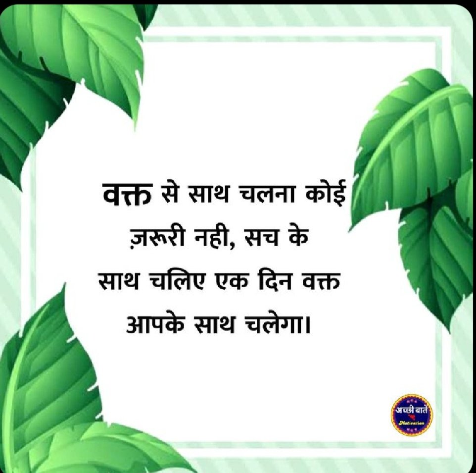 Ajay_PBH72's tweet image. ➡️ वक़्त के साथ चलना कोई जरूरी नही ❌
➡️ सच के साथ चलिए एक दिन वक्त आपके साथ चलेगा ✅
                    🙏 धन्यवाद 🙏
#Followers
#Hight