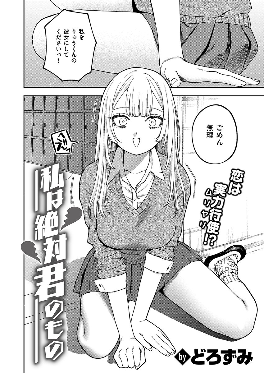 私は絶対君のもの(どろずみ)｜無料エロ漫画試し読み