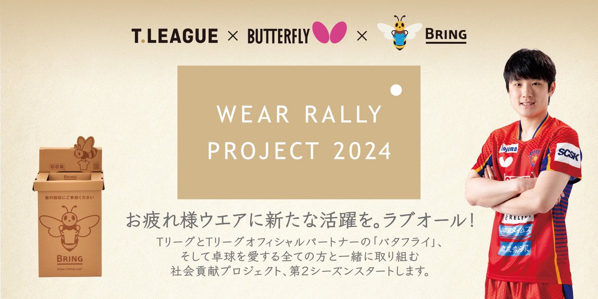 TLEAGUE_PR's tweet image. #Ｔリーグ と #バタフライ で取り組むウエアリサイクル活動、今週末は、

11/15(金)の #三郷市文化会館 の試合でウエア回収ボックスを設置。

着なくなったウエアを持って試合観戦に是非お越しください✨🏓 特製ピンズ🎁

✨WEAR RALLY PROJECT 2024✨
tleague.jp/wrp_2024/

現在の回収枚数…