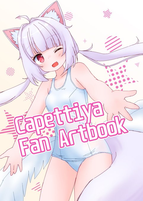 Vライフ新刊「Capettiya Fan Artbook」
Boothで通販やってます!
https://t.co/mK2loSSvHQ 