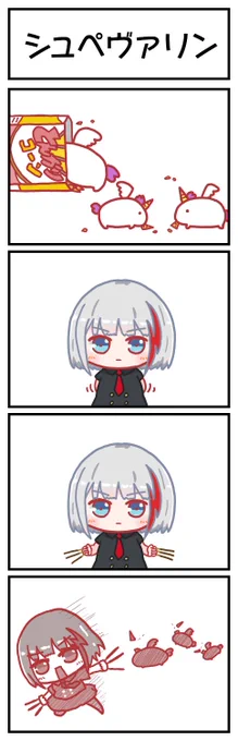 ポッキーゲームするシュペーちゃん
#アズールレーン 
#ポッキーの日 