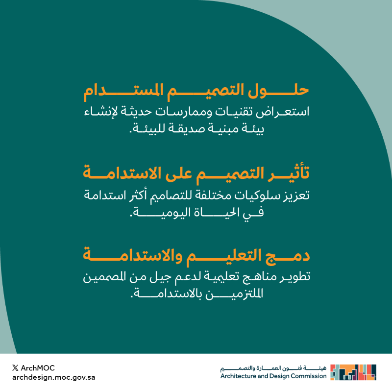 ArchMOC's tweet photo. انضموا إلى #مؤتمر_الاستدامة_في_التصميم ، حيث يجتمع نخبة من الخبراء المحليين والعالميين لمناقشة الاستدامة عبر مختلف مجالات التصميم، من العمارة والتخطيط العمراني إلى التصميم الداخلي والتصميم الصناعي.🌍

سجل الآن

#هيئة_فنون_العمارة_والتصميم