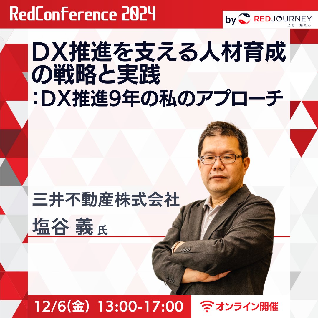 RedJourney_Inc's tweet photo. 【12月6日(金) Red Conference 2024 December開催‼️】

🎙️三井不動産株式会社様
『DX推進を支える人材育成の戦略と実践：DX推進9年の私のアプローチ』

👇 お申し込み（無料）はこちらから👇
https://t.co/2Y5S2ADNWs

#redconf
#redjourney https://t.co/LMQOLBEL8m