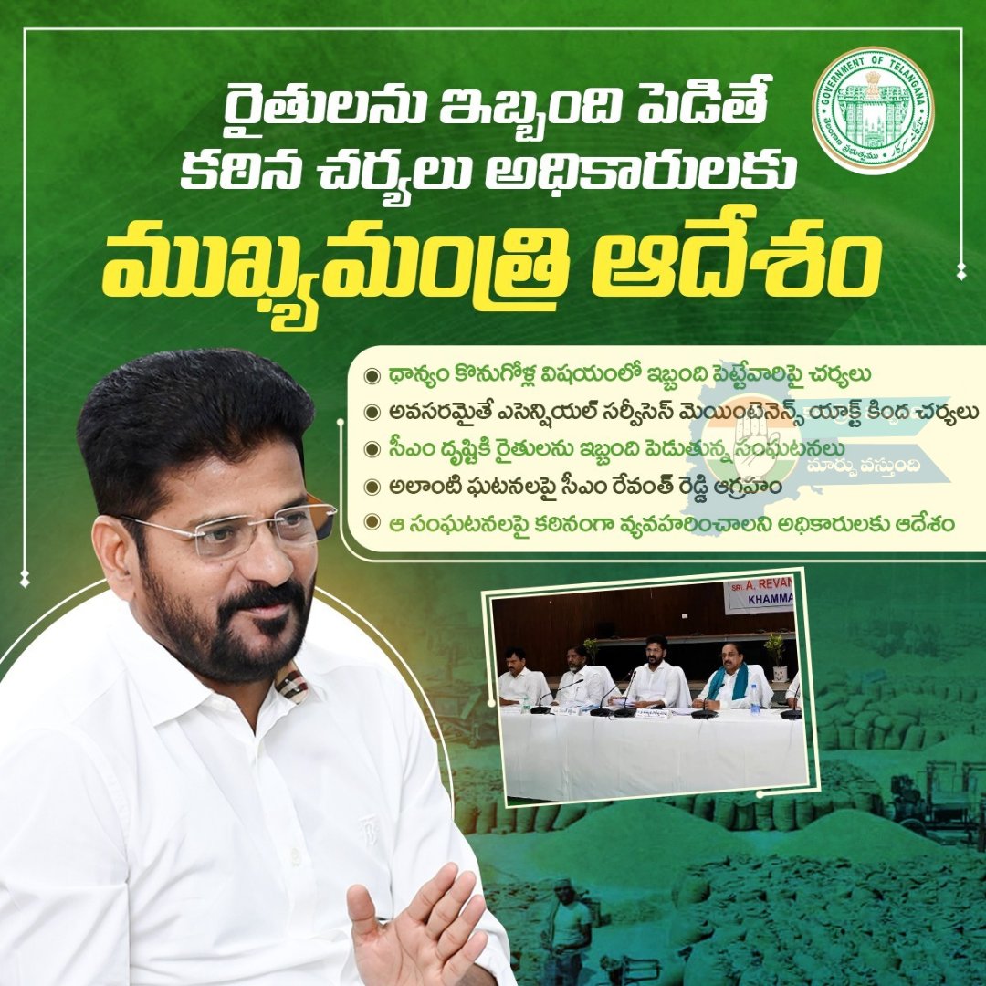 marpuvastundi's tweet image. ధాన్యం కొనుగోళ్లలో రైతులను ఇబ్బంది పెడితె సహించేది లేదు - సీఎం @revanth_anumula
కఠిన చర్యలు తీసుకోవాలని అధికారులకు ముఖ్యమంత్రి ఆదేశం.
@revanth_anumula @Bhatti_Mallu @OffDSB @UttamINC @meeseethakka @mpponguleti @KomatireddyKVR @TelanganaCMO @INCTelangana #Former #Paddy #procurment