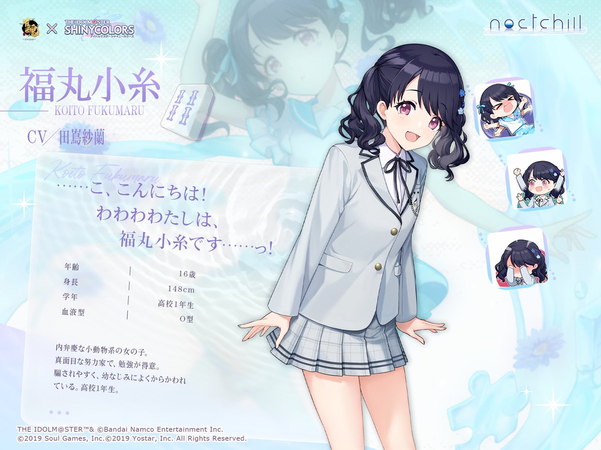 【#雀魂シャニマスコラボ コラボ雀士正式発表！】

・福丸小糸(CV:#田嶌紗蘭)

内弁慶な小動物系の女の子。真面目な努力家で、勉強が得意。騙されやすく、幼なじみによくからかわれている。高校1年生。

「……こ、こんにちは！わわわわたしは、福丸小糸です……っ！」

#雀魂 #じゃんたま