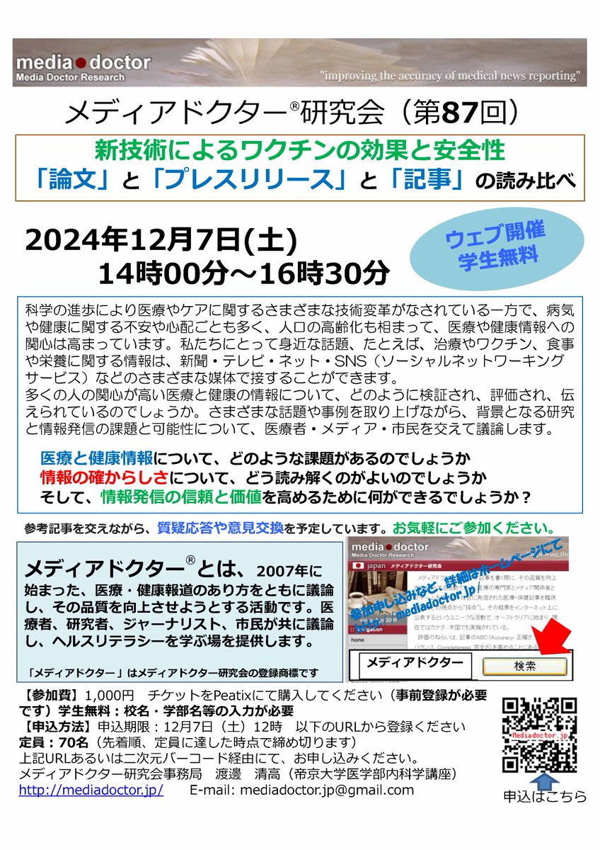 MediadoctorJP's tweet photo. 【12/7土@オンライン第87回定例会】開催をご案内　参加受付をはじめました
ぜひご参加ください
オンライン開催　学生無料
新技術によるワクチンの効果と安全性　「論文」と「プレスリリース」と「記事」の読み比べ（第87回定例会）
https://t.co/GG3HUImmQc
#メディアドクター https://t.co/Bq7jKkXlgJ