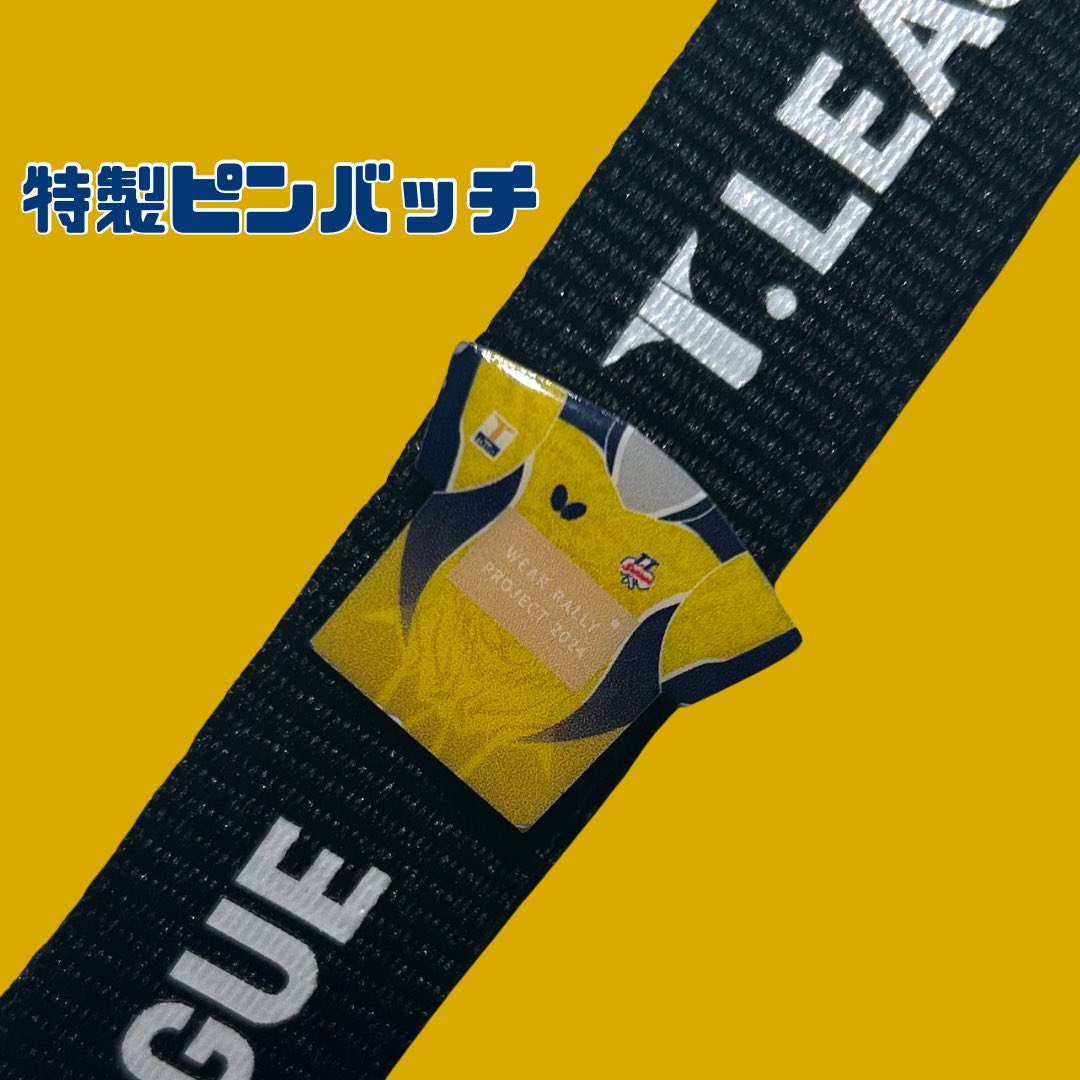 ttsaitama_jp's tweet image. ／
眠っているウエアありませんか❓
ウエアリサイクル活動♻️✨
＼

#TT彩たま ホームマッチ
11月15日(金)三郷市文化会館にてウエア回収ボックスが設置されます❗️

特製のピンバッチはこんな感じ✨

ご協力よろしくお願いします🤲

#Tリーグ #バタフライ #リサイクル