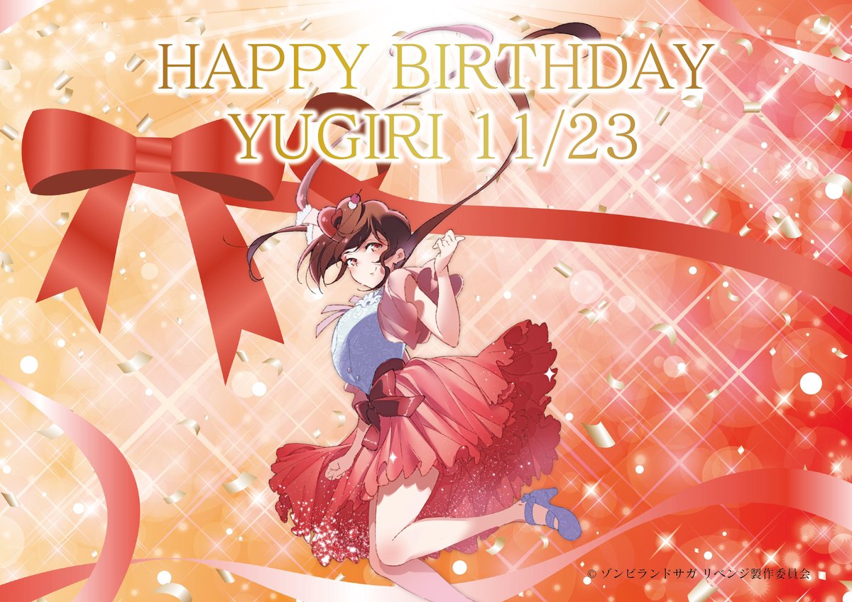 🎊HAPPY BIRTHDAY YUGIRI✨ 本日11月23日は ゆうぎり（CV: #衣川里佳