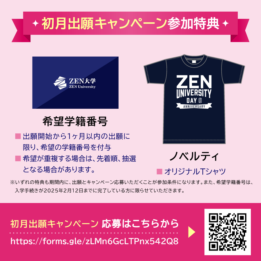 jinanbou 直接受け渡し ZEN大学 2025年4月生募集スタート✨ 初月出願キャンペーン ＼ ✓希望