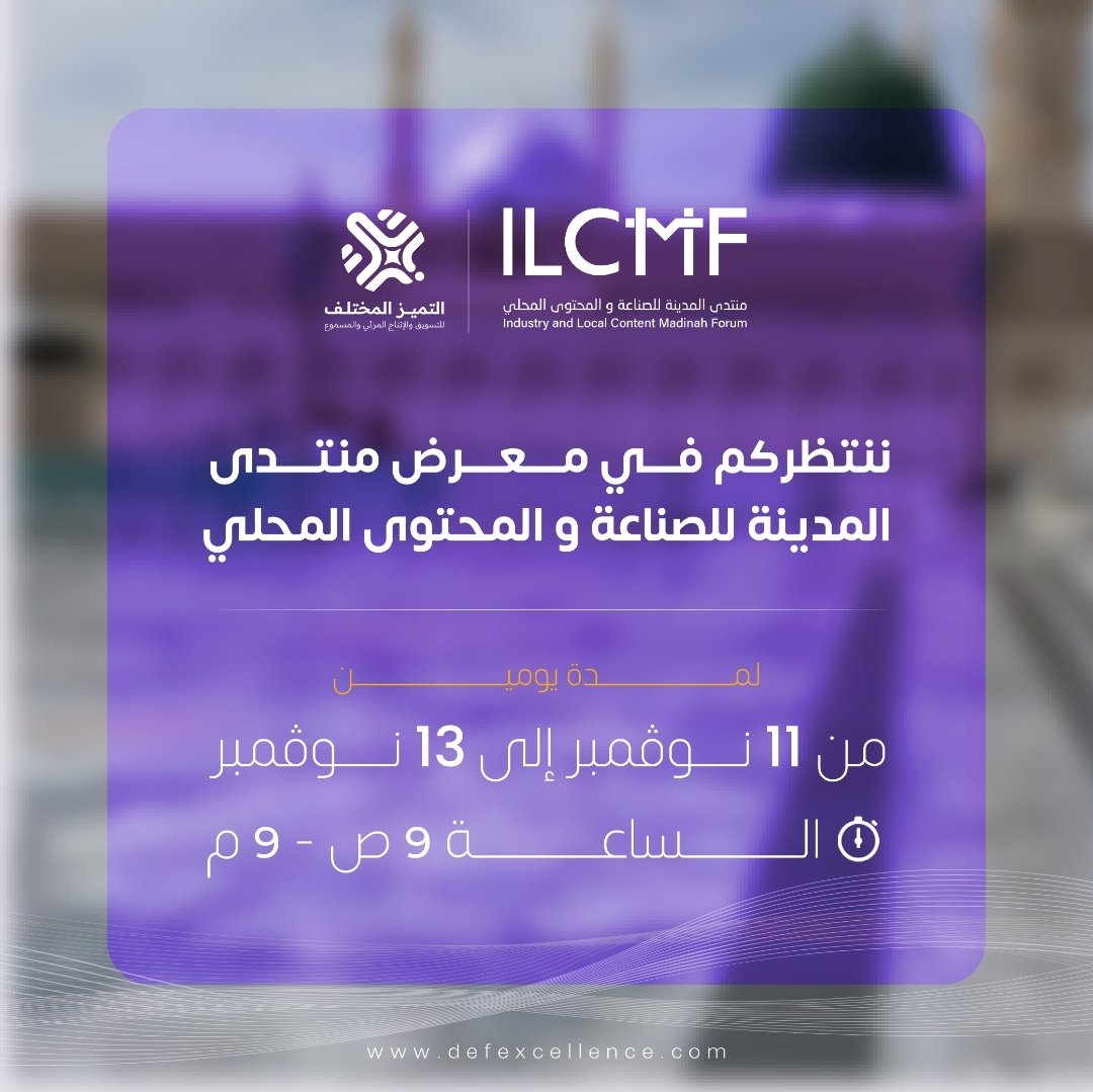 defexcellence's tweet photo. مشاركين في التميز المختلف حيث تلتقي الشركات والقطاعات الصناعية بمختلف المجالات في معرض #منتدى_المدينة_للصناعة_والمحتوى_المحلي 

📍 المقام في مقر الغرفة التجارية بالمدينة 

#المدينة_المنورة #الصناعة_المحلية #المدينة_المنورة
#madinah https://t.co/IVWs0xRhLk