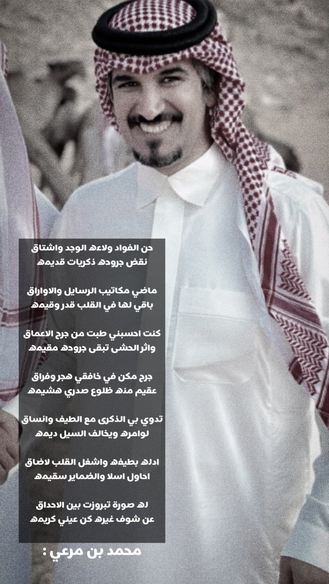 binmar3i's tweet photo. لـ محمد بن مرعي:

حن الفواد ولاعه الوجد واشتاق
نقض جروحه ذكريات قديمه 

ماضي مكاتيب الرسايل والاواراق
باقي لها في القلب قدر وقيمه
 #محمد_بن_مرعي@binMr3i https://t.co/2fTofBBFtP