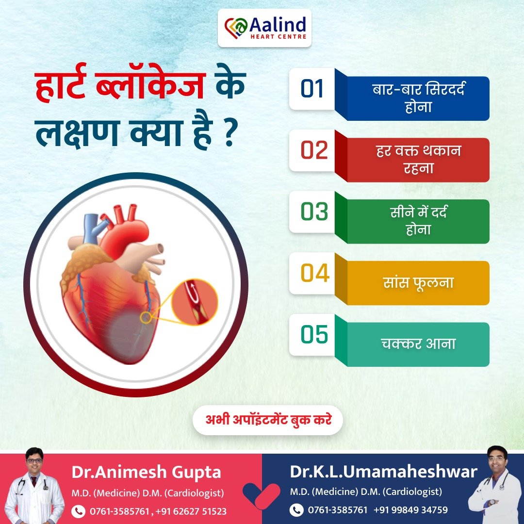 AalindHeart's tweet photo. 🫀 क्या आपके दिल में ब्लॉकेज के ये संकेत हैं? तुरंत ध्यान दें! 🫀
.
हार्ट ब्लॉकेज के कुछ सामान्य लक्षण हो सकते हैं:
.
1️⃣ बार-बार सिटर्डर्द होना
2️⃣ हर वक्त थकान रहना
3️⃣ सीने में दर्द होना
4️⃣ सांस फूलना
5️⃣ चक्कर आना
.
#heartblockage #hearthealth #cardiology #heartcare #cardiologist https://t.co/CUwW0xlhh2