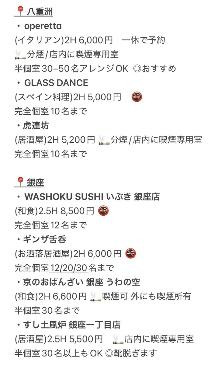 asamiffee's tweet photo. 忘年会シーズン前に知っておきたい
会社飲み会で予約するお店リスト共有します
・10〜30名以上で入れる
・靴を脱がない
・完全/半個室や仕切り有
・駅近
・2軒目探しに困らない立地
・喫煙可否/1番近い喫煙所
・取り分けてくれるお店有
📍丸の内/八重洲/有楽町/銀座/新橋エリア
↓他エリア続きます https://t.co/DZScMXN4nI