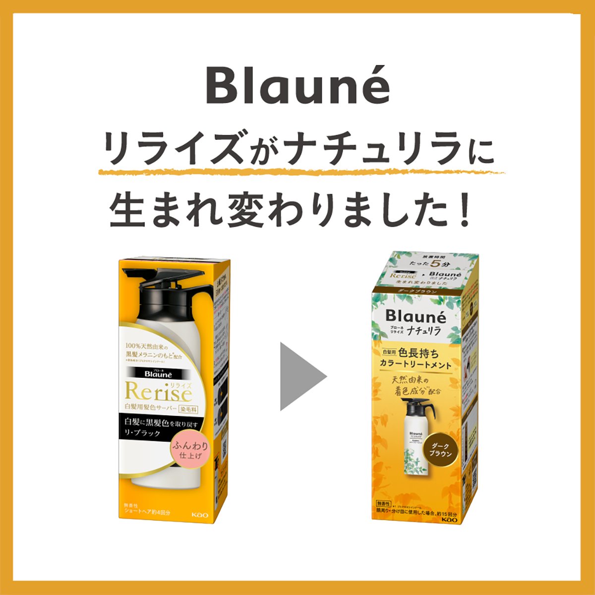 髪に負担をかけない＃白髪ケア。
ブローネリライズが、ナチュリラに生まれ変わりました。
待望のダークブラウンも新登場！
ぜひおためしください。

＃ブローネナチュリラ
色長持ちカラートリートメント
くわしくは公式サイトへ
kao.co.jp/blaune/product…