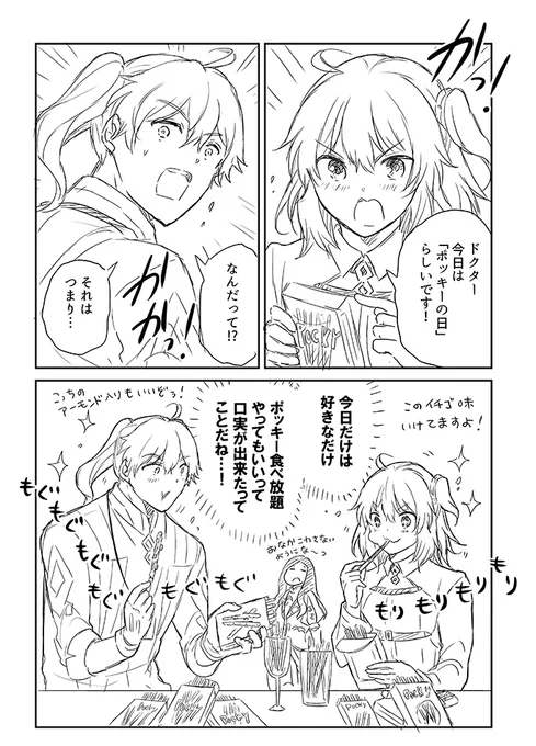 ポッキーの日だけどラブコメ展開にはならないロマぐだちゃん。
(2人とも色気より食い気) 