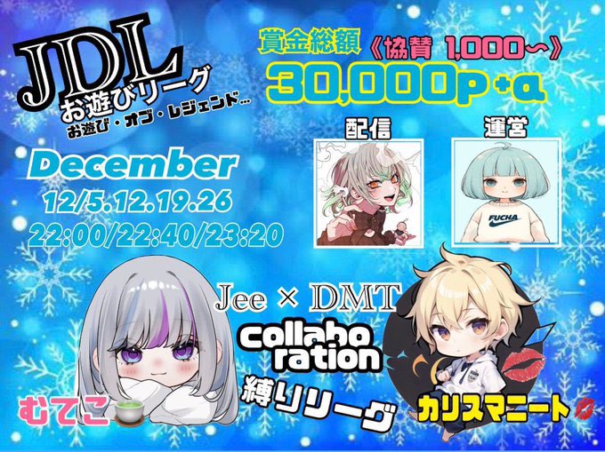 funbaruto_f's tweet photo. - ❄︎ JDL 縛り League ❄︎ -

❄︎12月05/12/19/26日(木)
↪︎22:00 / 22:40 / 23:20

❄︎総額　¥ 30,000 Pay +α
《協賛費(参加) 1,000p〜》

▽スクワッド ▽月間pt制 ▽縛りのみ
↪︎ 賞金内訳,縛り内容,pt表,
(下記画像をよく確認してね‼︎)

❄︎チーム名/代表者ID/選手4-5名ID

〔主催〕💋＠funbaruto_f 
〔主催〕❄️@mumumumu_555 
(運営)🎀@yuyuchanff 【F+R】全

配信｜いぶにぃch (YouTube)
 @eve_toshi32

#月間リーグ　#縛り　#リーグ　#SQ
#お遊びリーグ　#木曜日　#荒野行動
